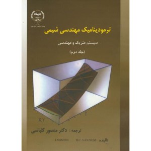 کتاب ترمودینامیک مهندسی شیمی جلد دوم نشر جهاد دانشگاهی امیرکبیر