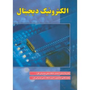 الکترونیک دیجیتال نشر علوم رایانه
