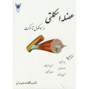 کتاب عضله اسکلتی از مولکول تا حرکت