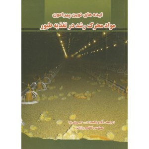 کتاب مواد محرک رشد در تغذیه طیور