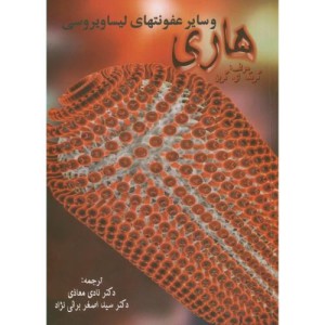 کتاب هاری و سایر عفونتهای لیساویروسی