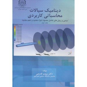 دینامیک سیالات محاسباتی کاربردی ج2