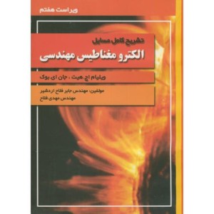 کتاب تشریح مسائل الکترومغناطیس مهندسی نشر آشینا