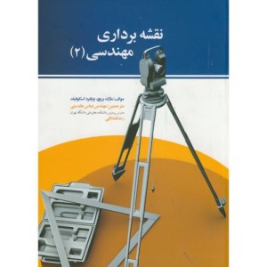 کتاب نقشه برداری مهندسی 2 نشر صانعی