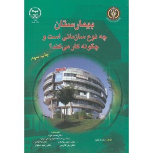 بیمارستان چه نوع سازمانی است و چگونه کار می کند؟