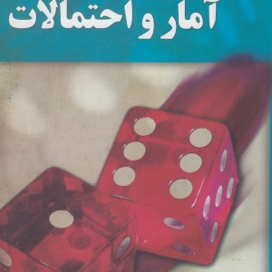 راهنمای حل مسائل و تمرینات کتاب آمار و احتمالات - مهدی نفر