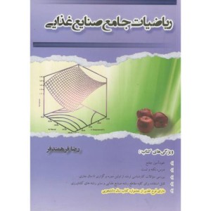 کتاب ریاضیات جامع صنایع غذایی