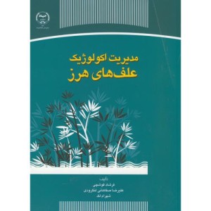 کتاب مدیریت اکولوژیک علف های هرز