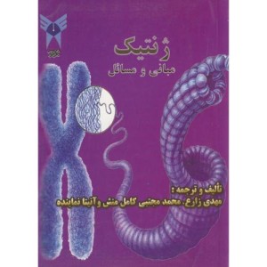 کتاب ژنتیک مبانی و مسائل