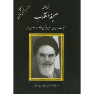 متن کامل صحیفه انقلاب امام خمینی