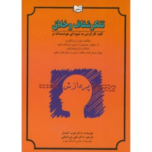 کتاب تفکر شفاف و خلاق