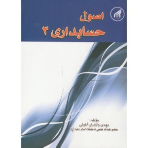 کتاب اصول حسابداری 3