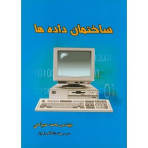 کتاب ساختمان داده ها