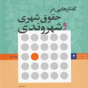 گفتارهایی در حقوق شهری و شهروندی ج1