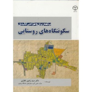 برنامه ریزی و طراحی کالبد سکونتگاههای روستایی