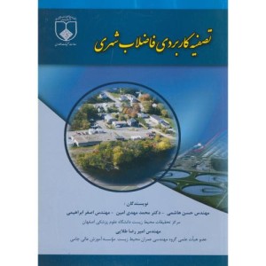 کتاب تصفیه کاربردی فاضلاب شهری