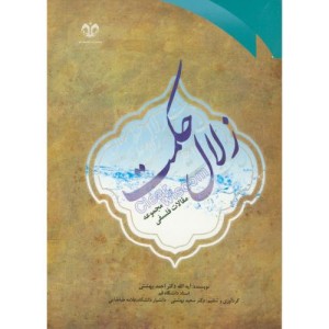 زلال حکمت