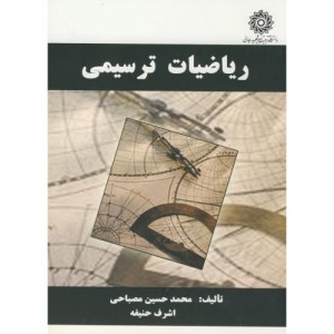 کتاب ریاضیات ترسیمی