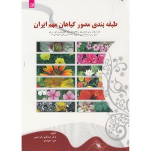 طبقه بندی مصور گیاهان مهم ایران