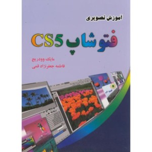 آموزش تصویری فتوشاپ CS5