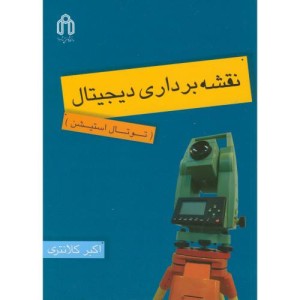کتاب نقشه برداری دیجیتال توتال استیشن