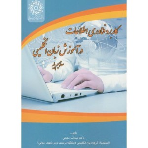 کتاب کاربرد فناوری اطلاعات در آموزش زبان انگلیسی