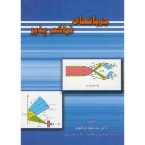 کتاب جریانهای تراکم پذیر