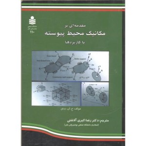 کتاب مقدمه ای بر مکانیک محیط پیوسته با کاربردها