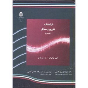 کتاب ارتعاشات تئوری و مسائل جلد 2