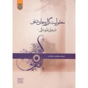 کتاب معقولیت گزاره های دینی بازخوانی نظریه غزالی