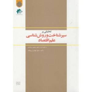 کتاب تحلیلی بر سیر شناخت و روش شناسی علم اقتصاد