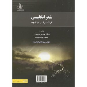 کتاب شعر انگلیسی از شکسپیر تا تی.اس.الیوت