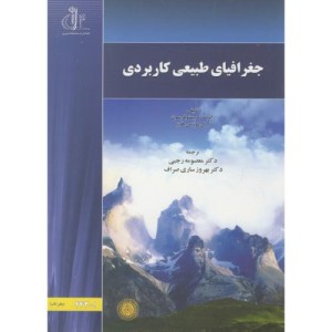 کتاب جغرافیای طبیعی کاربردی