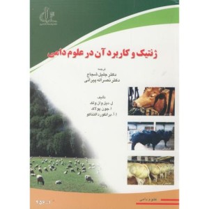 کتاب ژنتیک و کاربرد آن در علوم دامی