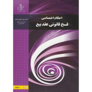 کتاب احکام اختصاصی فسخ قانونی عقد بیع