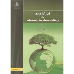 آمار کاربردی برای پژوهشگران محیط زیست و زیست شناسی