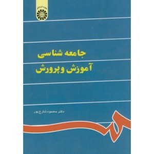 جامعه شناسی آموزش و پرورش نشر سمت