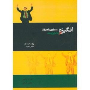 کتاب انگیزه در مدیریت نیرمایر
