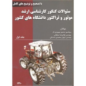 کتاب سوالات کنکور ارشد موتور و تراکتور ج1