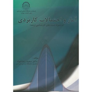 آمار و احتمالات کاربردی ارشد