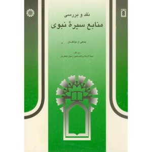 کتاب نقد و بررسی منابع سیره نبوی