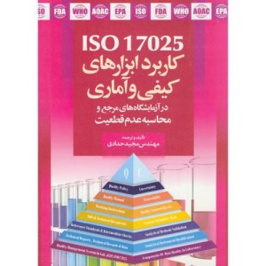 کتاب کاربرد ابزارهای کیفی و آماری ISO 17025