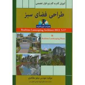کتاب طراحی فضای سبز آموزش گام به گام نرم افزارتخصصی مظاهری