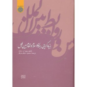 کتاب بنیاد گرایی جهان اسلام و نظام بین الملل