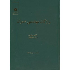 کتاب واژگان مهندسی عمران انگلیسی به فارسی -فارسی به انگلیسی