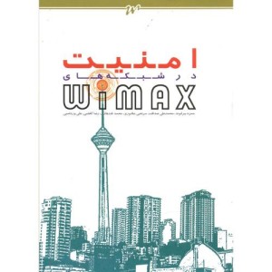 امنیت در شبکه های WIMAX