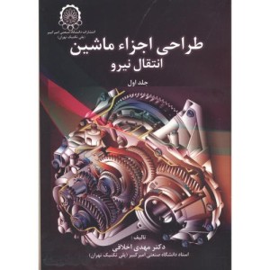 طراحی اجزاء ماشین انتقال نیرو 2جلدی