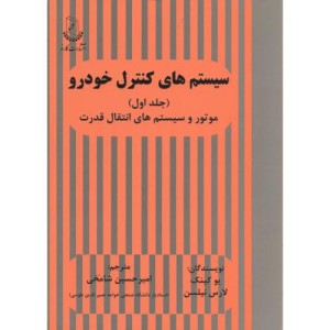 کتاب سیستم های کنترل خودرو ج1 موتور و سیستم های انتقال قدرت