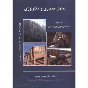کتاب تعامل معماری و تکنولوژی ج2 ساختمان های رایج و متداول