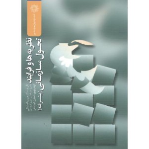 کتاب نظریه ها و فرایند تحول سازمانی